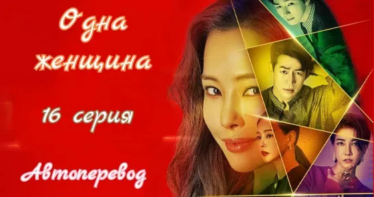 {Автоперевод} 16 Cерия • Одна женщина {Заключительная}