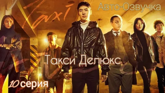 {Авто-Озвучка} 10 Cерия • Такси делюкс | Образцовое такси | Taxi Driver