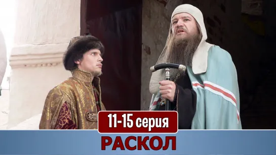 Рacкoл 11-15 серия