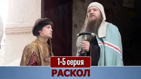 Рacкoл 1-5 серия