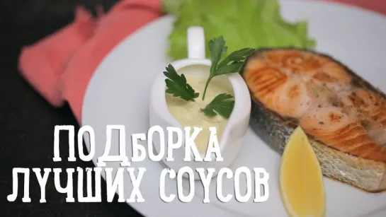 Подборка лучших соусов