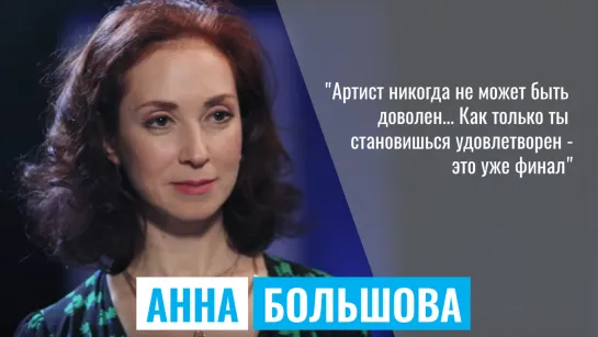 АННА БОЛЬШОВА #КультурнаяБеседка