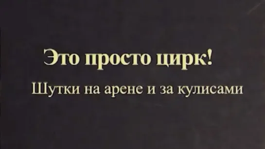 "Это было смешно" / Шутки на арене и за кулисами (2021)