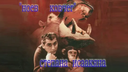 "Ноев ковчег" Степана Исаакяна (2008)