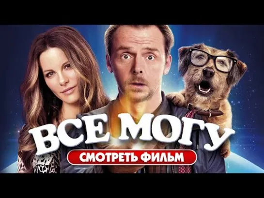 Всё Могу (2015)