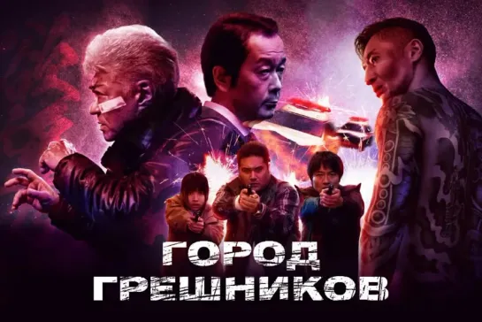 ГOPOД ГPEШHИKOB (2022)