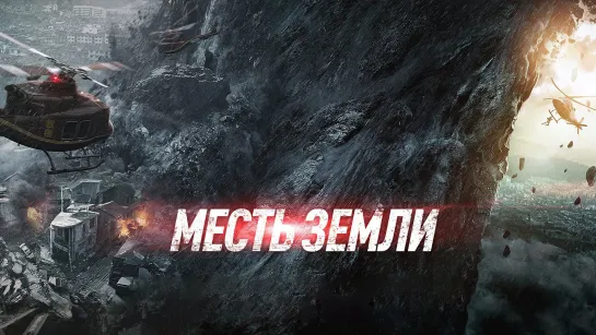 MECTЬ 3EMЛИ (2021)