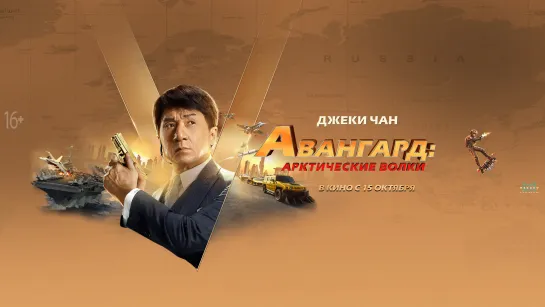 Авангард: Арктические волки (Ji xian feng) (2020)