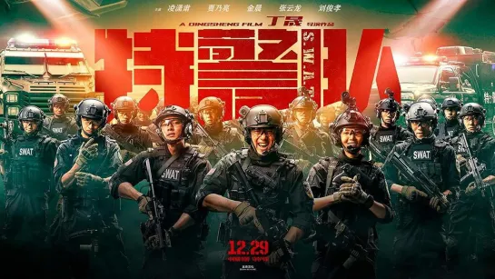 Спецотряд быстрого реагирования (S.W.A.T.) (2019)