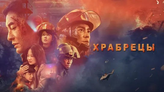 Храбрецы (Lie huo ying xiong (The Bravest)) (2019)