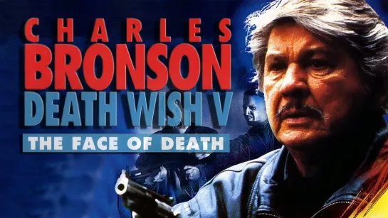 Жажда смерти 5: Лик смерти (Death Wish V: The Face of Death) (1994)