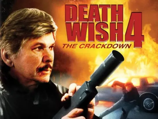 Жажда смерти 4: Крушение (Death Wish 4: The Crackdown) (1987)