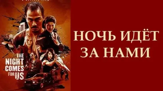 Ночь идёт за нами (The Night Comes for Us) (2018)