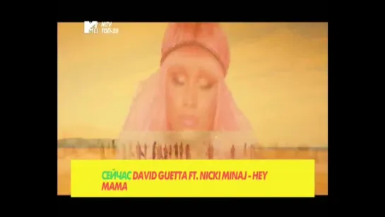 David Guetta feat. Nicki Minaj, Afrojack, Bebe Rexha - Hey Mama (MTV Россия) MTV ТОП-20. 6 место