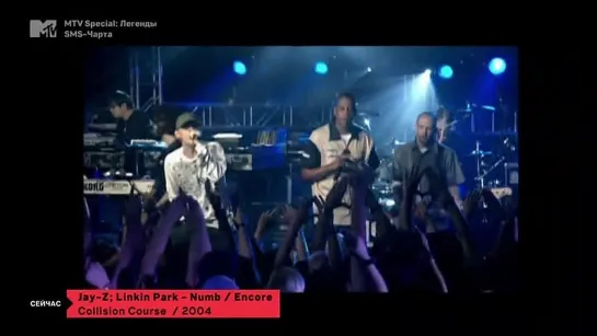 Jay-Z, Linkin Park - Numb/Encore (MTV Россия) MTV Special: Легенды SMS-чарта