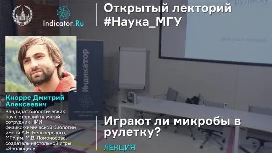 Лекторий МГУ_ Играют ли микробы в рулетку