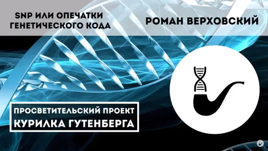 SNP или опечатки генетического кода – Роман Верховский