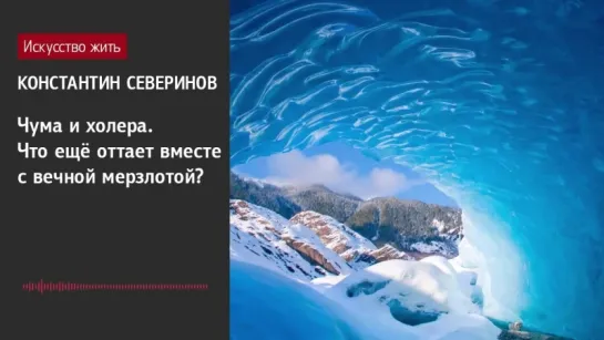 Константин Северинов- Чума и холера. Что ещё оттает вместе с вечной мерзлотой