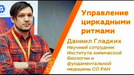 Что такое циркадные ритмы - Даниил Гладких - КСТАТИ