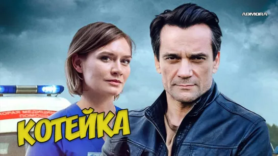 Котейка (2021) HD