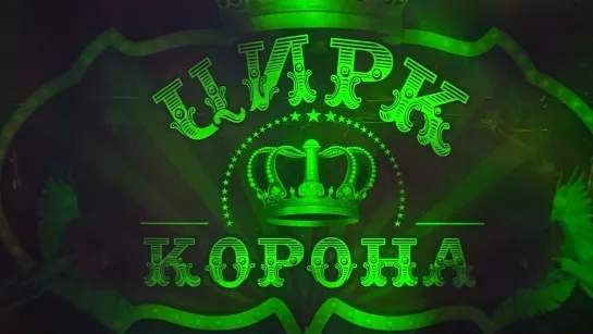 Цирк "Корона" / 2 отд. (2022) FHD