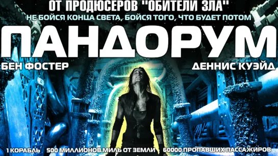 Пандорум (2009)