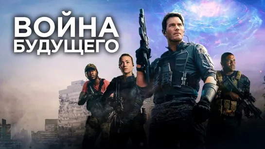 Война будущего (2021) 1080p