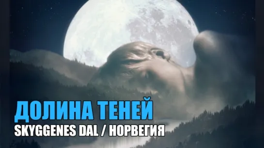 ДОЛИНА ТЕНЕЙ / SKYGGENES DAL / НОРВЕГИЯ