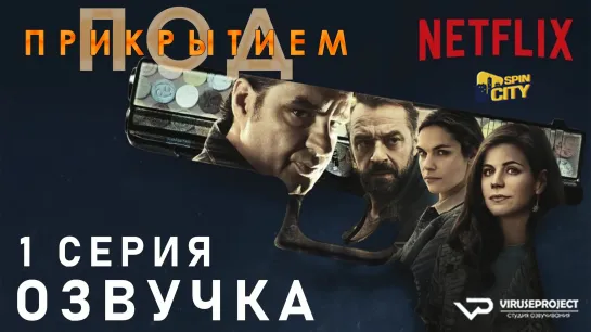 Под прикрытием / S01E01 из 10 / озвучка