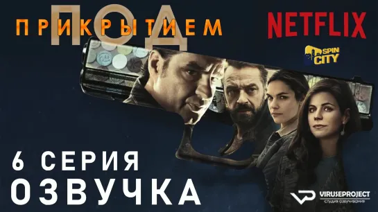 Под прикрытием / S01E06 из 10 / озвучка