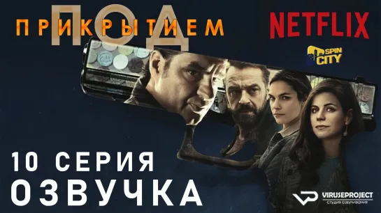 Под прикрытием / S01E10 из 10 / озвучка