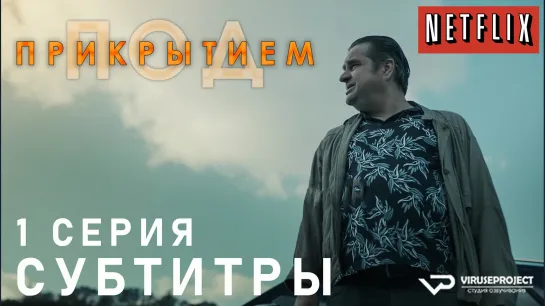 Под прикрытием / S01E01 из 10 / субтитры