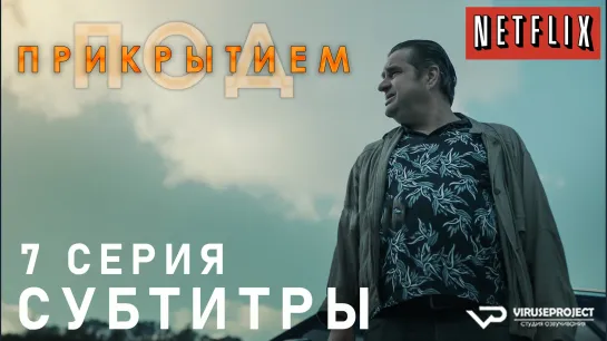 Под прикрытием / S01E07 из 10 / субтитры