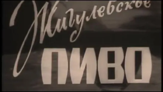 Жигулёвское пиво. 1966г.