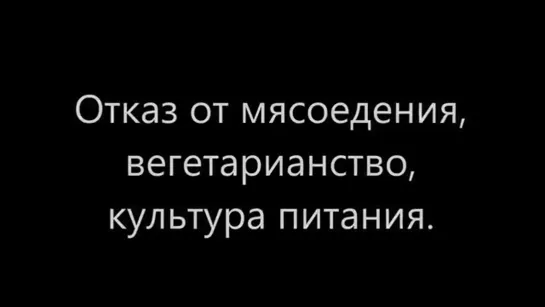 Пякин В. В. Отказ от мясоедения, вегетарианство, культура питания.