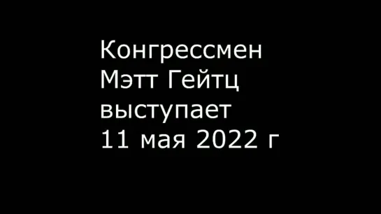 Конгрессмен Мэтт Гейтц выступает против безрассудных действий США