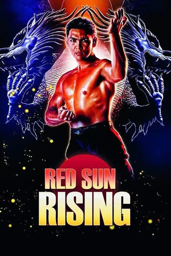 Восход красного солнца / Red Sun Rising. 1994. 1080p. VO (Студия Мираж). VHS