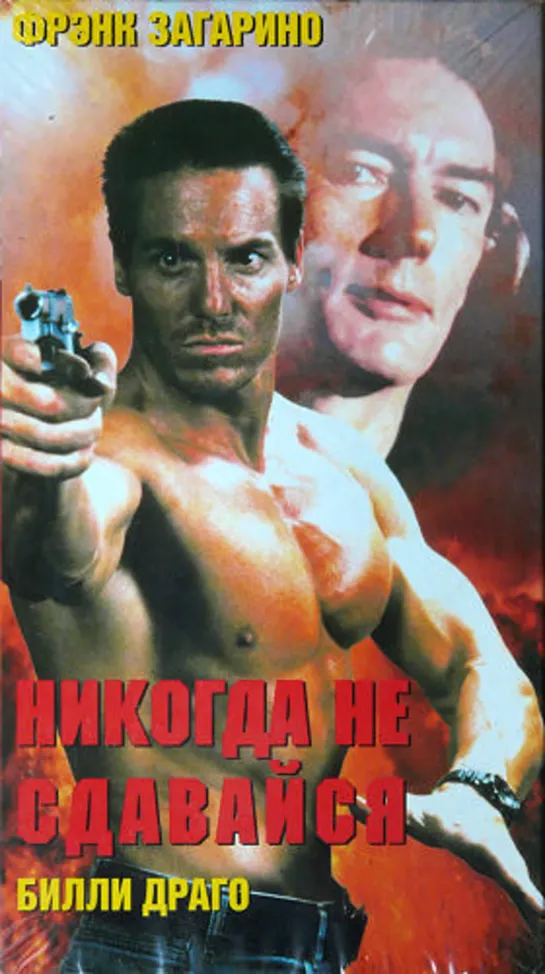 Никогда не сдавайся / Never Say Die. 1994. Перевод Сергей Визгунов. VHS