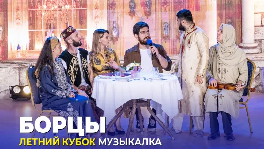 КВН Борцы - Турецкий сериал Любовь окальянная