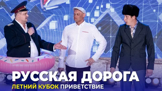 КВН Русская дорога - Летний кубок 2022 Приветствие