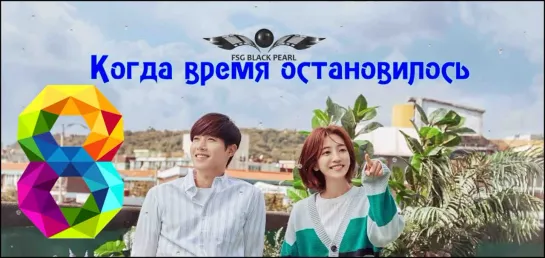 [K-Drama] Когда время остановилось [2018] - 8 серия [рус.саб]