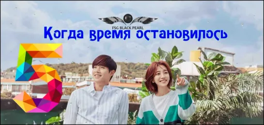 [K-Drama] Когда время остановилось [2018] - 5 серия [рус.саб]