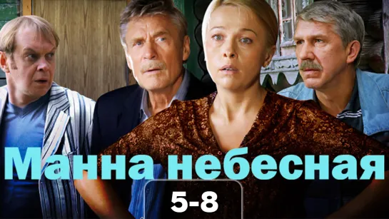 Maннa нe6ecнaя / 2011 (мелодрама, комедия). 5-8 серия из 8