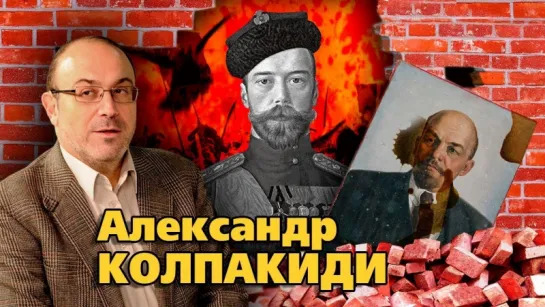 Александр Колпакиди: «уже за ушами хрустит от французских булок» — Была ли альтернатива Октябрьской революции? (06.11.2017)