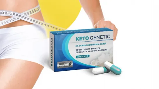 ОБЗОР KETO GENETIC КАПСУЛЫ ДЛЯ ПОХУДЕНИЯ