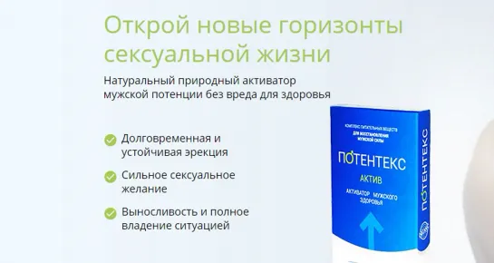 ОБЗОР ПОТЕНТЕКС - КОМПЛЕКС ДЛЯ ВОССТАНОВЛЕНИЯ МУЖСКОЙ СИЛЫ