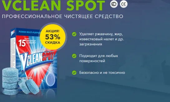 ОБЗОР ЧИСТЯЩЕЕ СРЕДСТВО VCLEAN SPOT