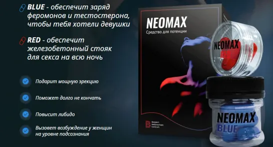 ОБЗОР NEOMAX - СРЕДСТВО ДЛЯ ПОТЕНЦИИ