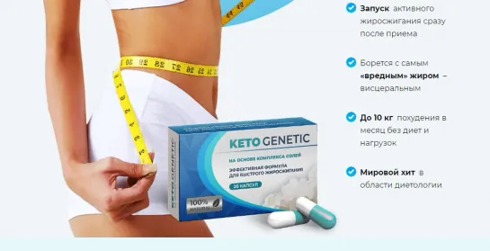 ОБЗОР KETO GENETIC КАПСУЛЫ ДЛЯ ПОХУДЕНИЯ