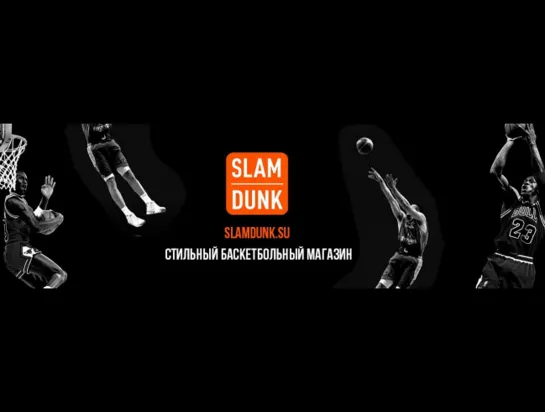 ОБЗОР SLAMDUNK - МАГАЗИН ТОВАРОВ ДЛЯ ЗАНЯТИЯ БАСКЕТБОЛОМ